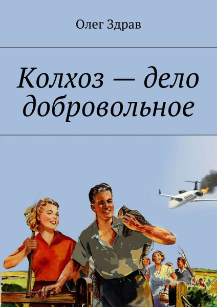Колхоз дело добровольное последнее 2025 года