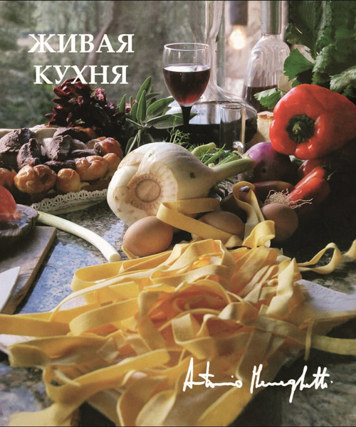 Живая книга живая кухня