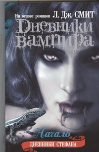 Дневники вампира. Дневники Стефана. Кн. 1.. Начало | Смит Лиза Джейн ...