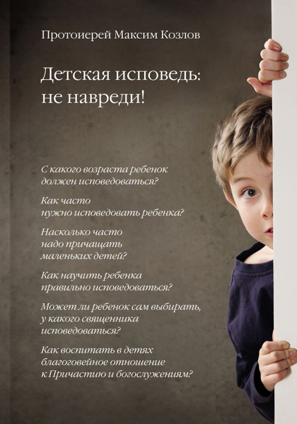 Исповедь ребенка 10 лет пример Детская исповедь: не навреди! - купить с доставкой по выгодным ценам в интернет-