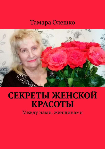 Красота между женских