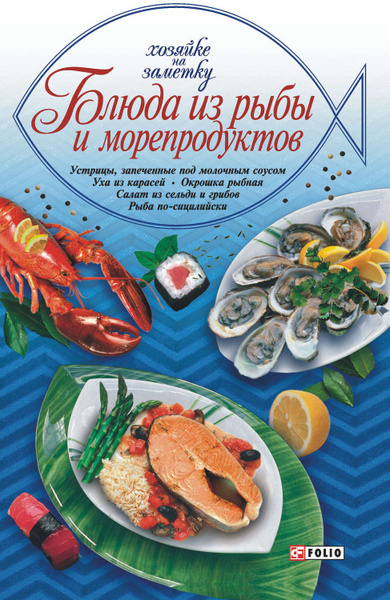 Книга рыба и морепродукты хорошая кухня