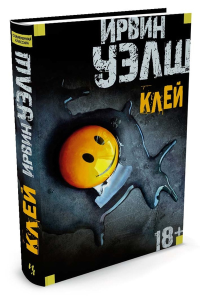 Клей | Уэлш Ирвин - купить с доставкой по выгодным ценам в интернет ...