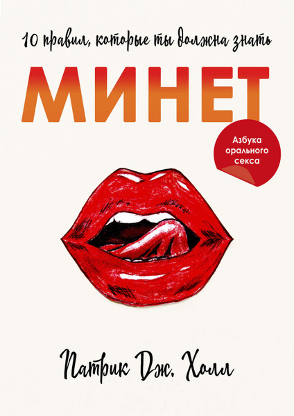 Минет. 10 правил, которые ты должна знать - купить с доставкой по ...