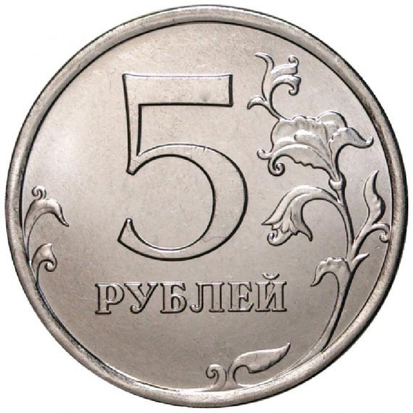 5 рублей 2023