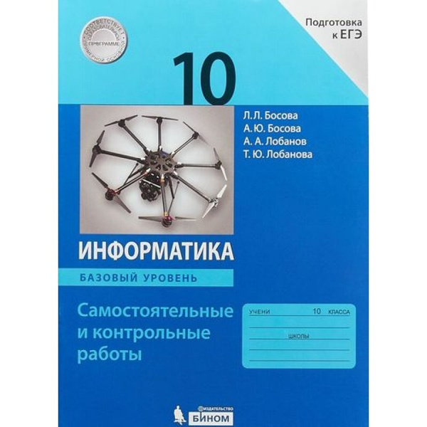 Информатика 10 класс самостоятельные и контрольные работы