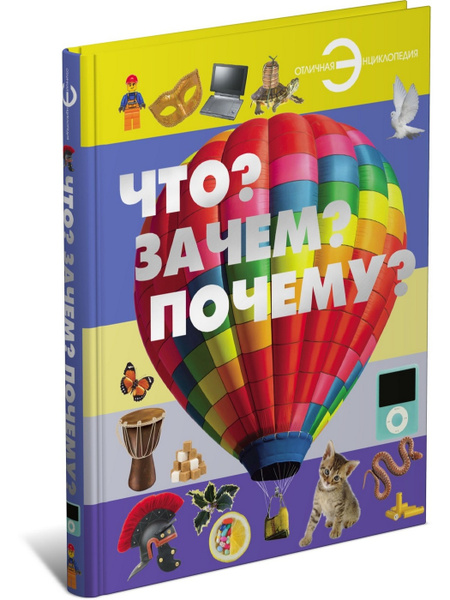 Энциклопедия для детей "Что? Зачем? Почему?", познавательная книга ...