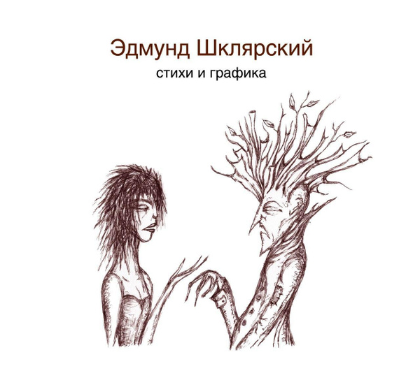 Стихи и графика | Шклярский Эдмунд - купить с доставкой по выгодным ...