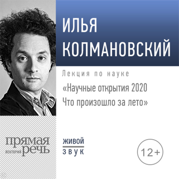 Александр колмановский биография личная жизнь Лекция "Научные открытия 2020. Что произошло за лето" - купить с доставкой по вы