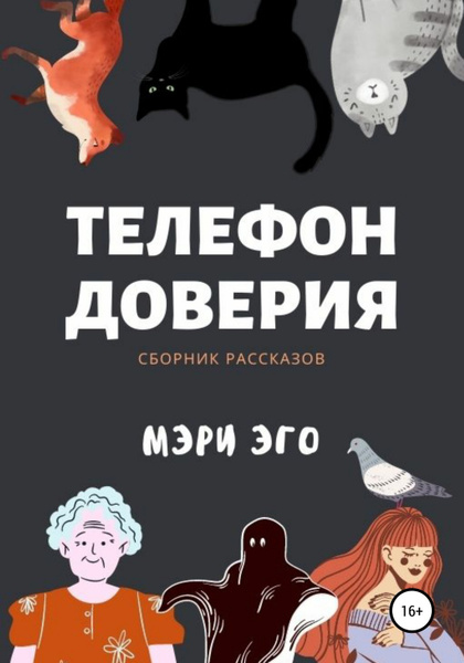 Эго сборник. Книга эго. Эго телефон.