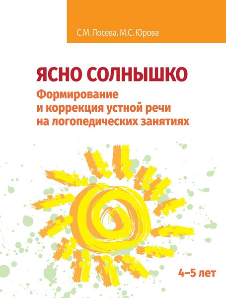 Ясно солнышко. Формирование и коррекция устной речи на логопедических ...