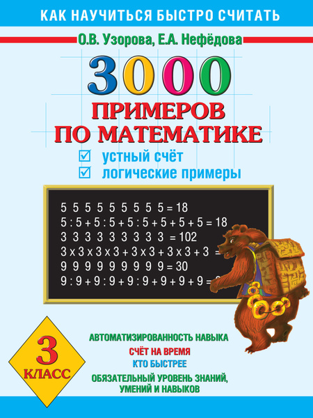 3000 примеров по математике. Табличное умножение и деление. 2-3 классы. - купить