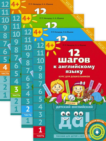 Мильруд Р. П. и др. Комплект "12 шагов к английскому языку. Для детей 4 ...