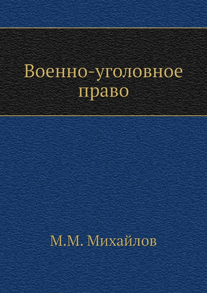 Военно-уголовное право - купить с доставкой по выгодным ценам в ...