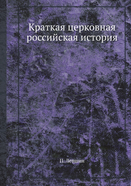 Краткая церковная российская история - купить с доставкой по выгодным ...