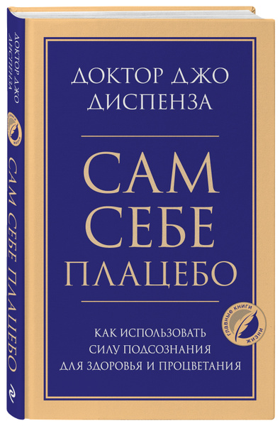 Сам себе плацебо. Как использовать силу подсознания для здоровья и ...