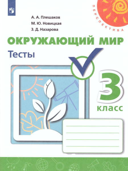 Окружающий мир 3 класс. Тесты | Плешаков Андрей Анатольевич, Назарова ...