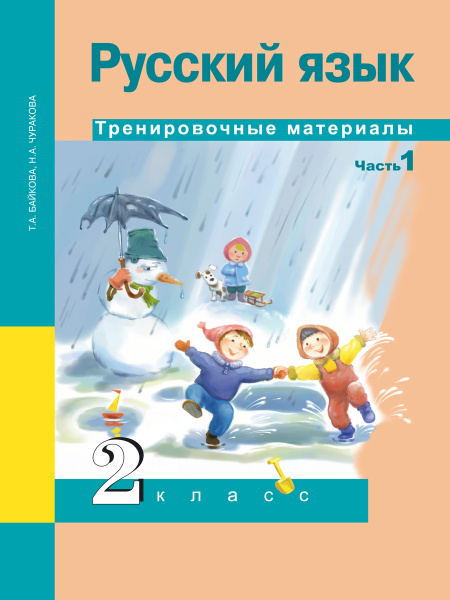 Русский язык. Тренировочные материалы. 2 класс. Часть 1 | Чуракова ...