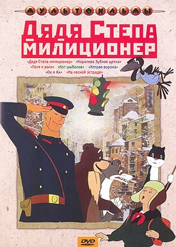 Дядя Степа - милиционер. Сборник мультфильмов, региональное издание ...