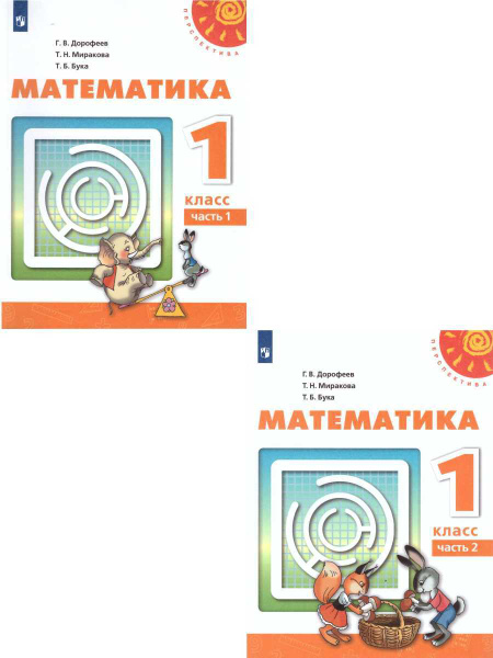 Математика 1 класс. Учебник. Комплект в 2 частях. УМК "Перспектива ...