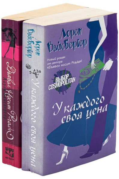 Вайсбергер Лорен. Дьявол носит Prada. У каждого своя цена (комплект из ...