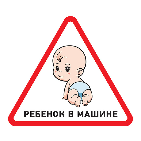 Наклейки на автомобиль REXANT "Ребенок в машине" треугольный ...