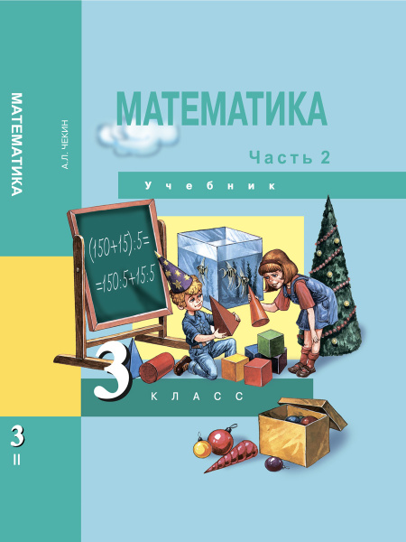 Математика. 3 класс. Учебник. Часть 2 | Чекин Александр Леонидович ...