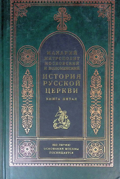 Характеристики История Русской Церкви. Книга пятая. История ...