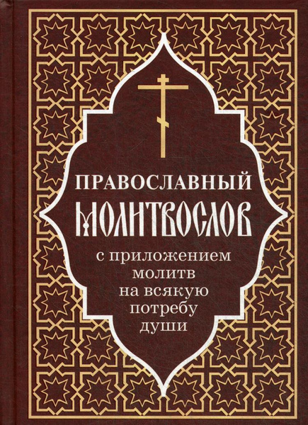 Православный молитвослов с приложением молитв на всякую потребу души ...