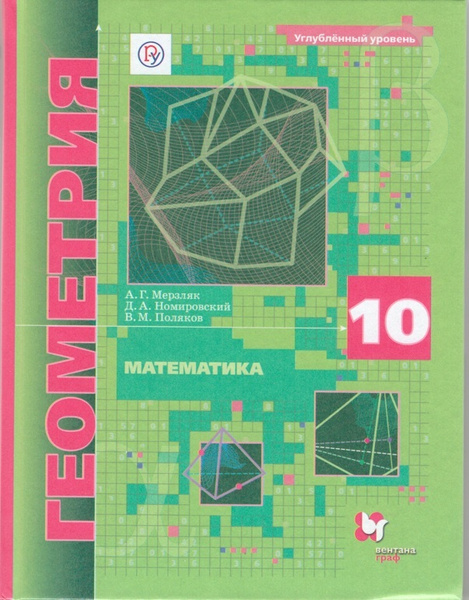 Математика. Геометрия. 10 класс. Учебник (углубленный уровень ...