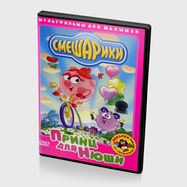 Смешарики Принц для Нюши (Мультфильм DVD) - купить с доставкой по ...