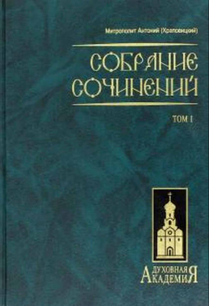 Собрание сочинений в 2-х тт (Даръ) (Митр. Антоний (Храповицкий ...