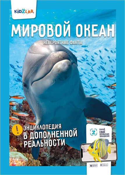 KidZlab. Энциклопедия в дополненной реальности "Мировой океан ...