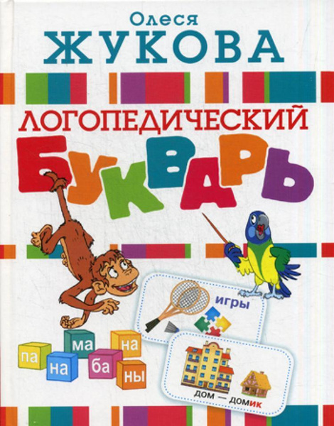 Логопедический букварь | Жукова Олеся Станиславовна - купить с ...