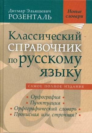 Классический справочник по русскому языку - купить с доставкой по ...
