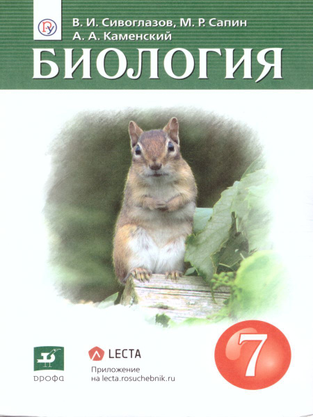 Биология 7 класс. Учебник. ФГОС | Сивоглазов Владислав Иванович, Сапин ...