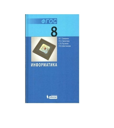 Характеристики Информатика. 8 кл. Учебник. Семакин и др. | Семакин И. Г ...