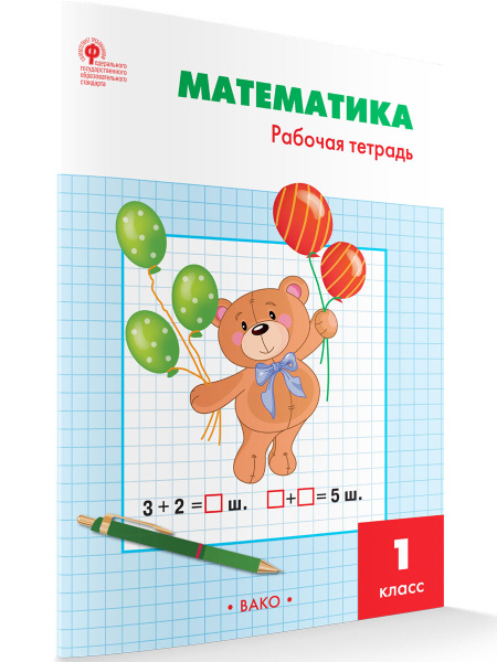 Математика. 1 класс. Рабочая тетрадь | Ситникова Татьяна Николаевна ...