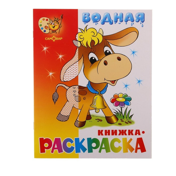 Самовар, Водная раскраска, Бычок, 8 страниц, 3 штуки в упаковке ...