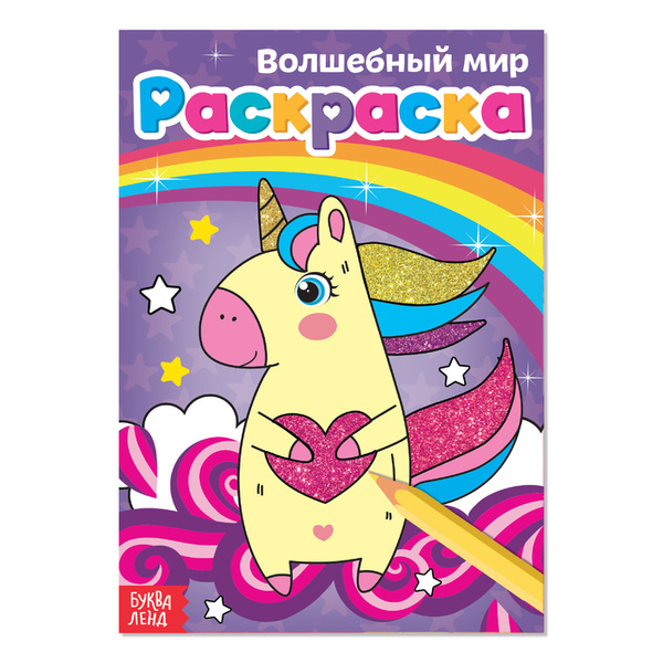 Раскраска "Волшебный мир", А5, 12 стр. - купить с доставкой по выгодным ...