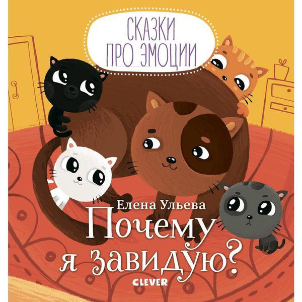 Книга детская. Сказки про эмоции. Почему я завидую? Ульева Е. | Ульева ...