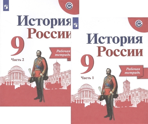 История России 9 класс Рабочая тетрадь в 2-х частях Комплект - купить с ...