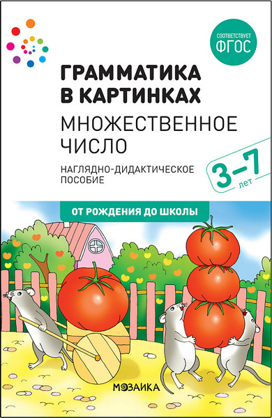 Наглядно-дидактическое пособие. Грамматика в картинках. Множественное ...