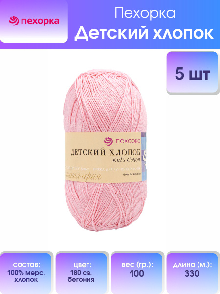 Пряжа Пехорка Детский хлопок, 100 г, 330 м, 180 св.бегония, 5 шт/упак ...