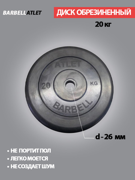 Диск (блин) для штанги и наборных гантель BarbellAtlet 20 кг 26 мм ...