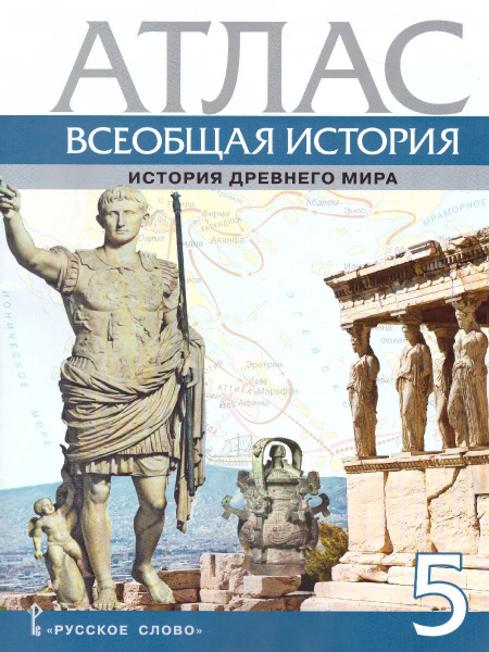 Всеобщая история 5 класс. История древнего мира. Атлас | Никишин ...