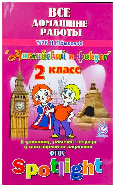 Все домашние работы к учебнику английского языка для 2 класса Быковой Н ...