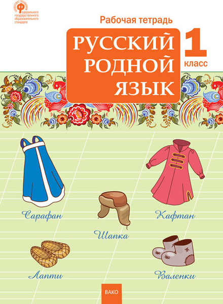 РТ Русский родной язык. 1 класс. рабочая тетрадь/Ситникова Т.Н ...