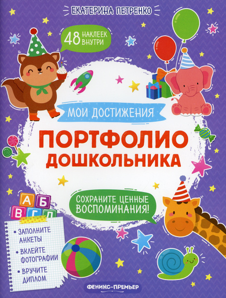 Портфолио дошкольника - купить с доставкой по выгодным ценам в интернет ...