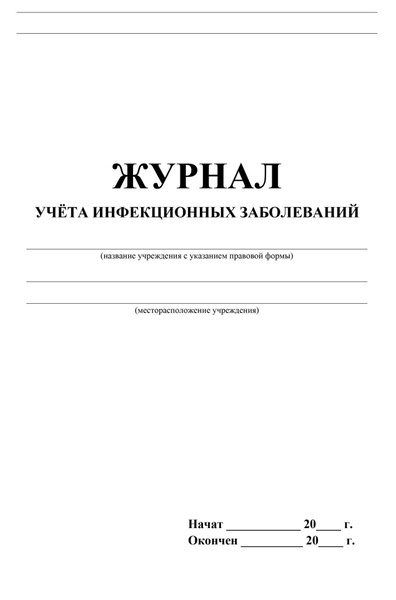 Журнал учета инфекционных заболеваний Attache форма № 060/у, 20 листов ...